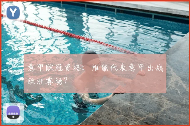 意甲欧冠资格：谁能代表意甲出战欧洲赛场？