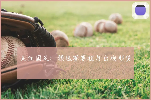 关注国足:预选赛赛程与出线形势