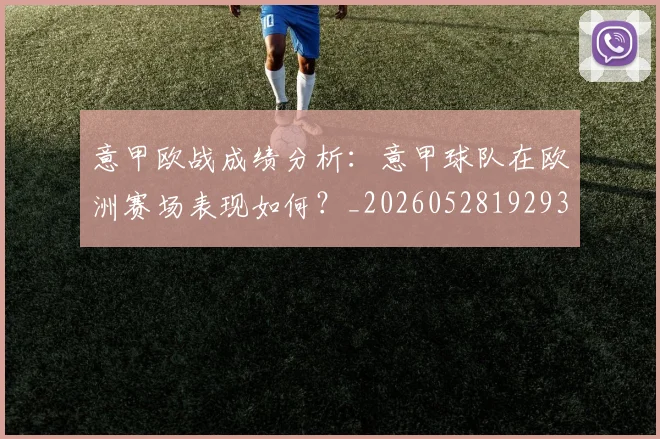 意甲欧战成绩分析：意甲球队在欧洲赛场表现如何？_20260528192935