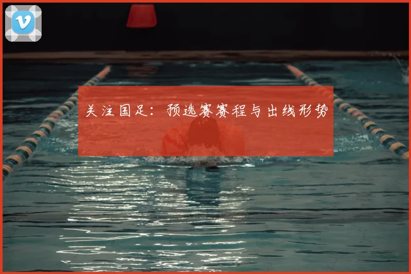 关注国足:预选赛赛程与出线形势