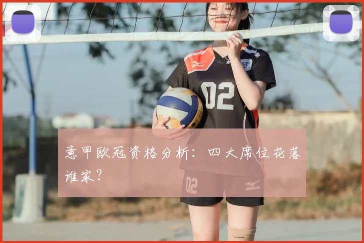 意甲欧冠资格分析:四大席位花落谁家?