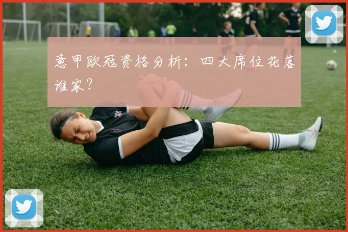 意甲欧冠资格分析：四大席位花落谁家？
